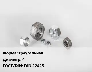 Гайка треугольная D=4 DIN 22425